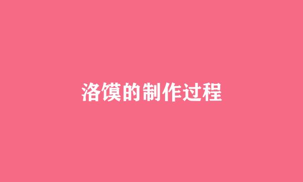 洛馍的制作过程