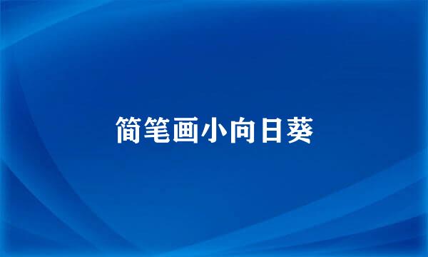 简笔画小向日葵