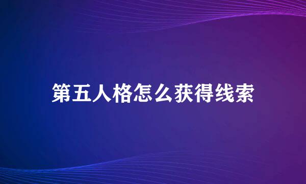 第五人格怎么获得线索