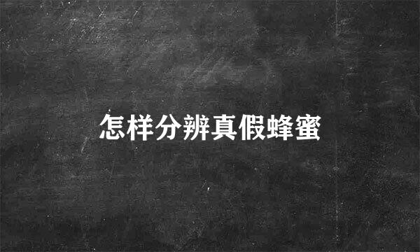怎样分辨真假蜂蜜