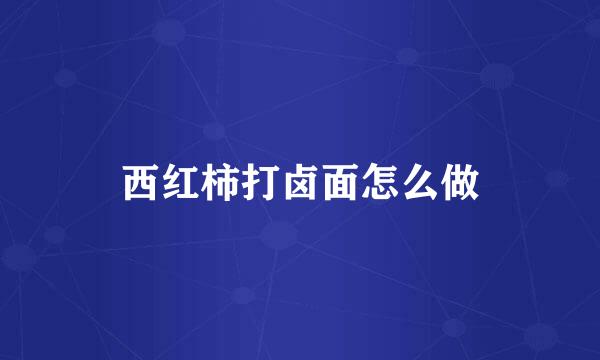 西红柿打卤面怎么做