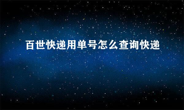 百世快递用单号怎么查询快递