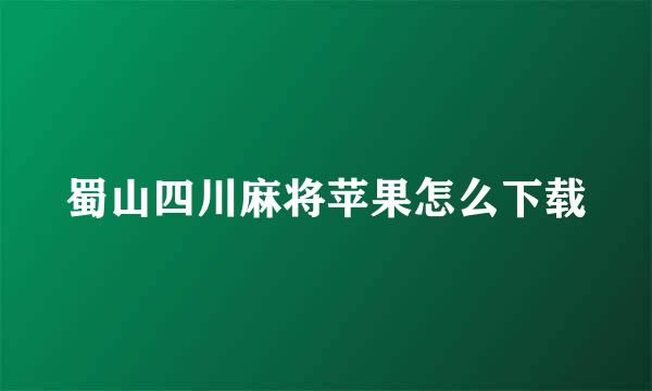 蜀山四川麻将苹果怎么下载