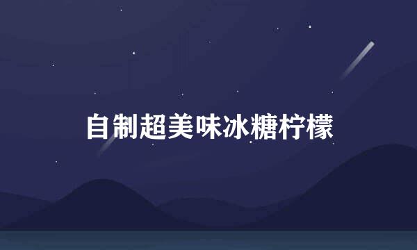 自制超美味冰糖柠檬