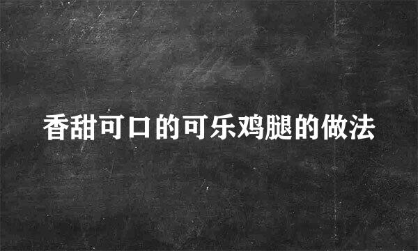 香甜可口的可乐鸡腿的做法