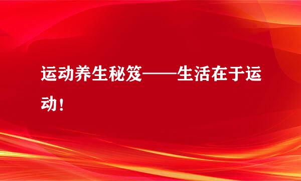 运动养生秘笈——生活在于运动!