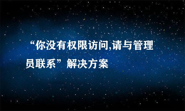 “你没有权限访问,请与管理员联系”解决方案