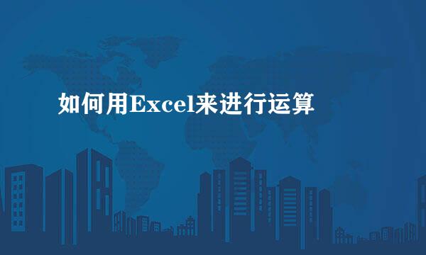 如何用Excel来进行运算