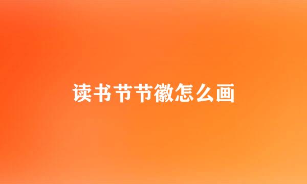 读书节节徽怎么画