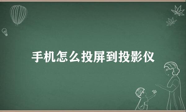 手机怎么投屏到投影仪