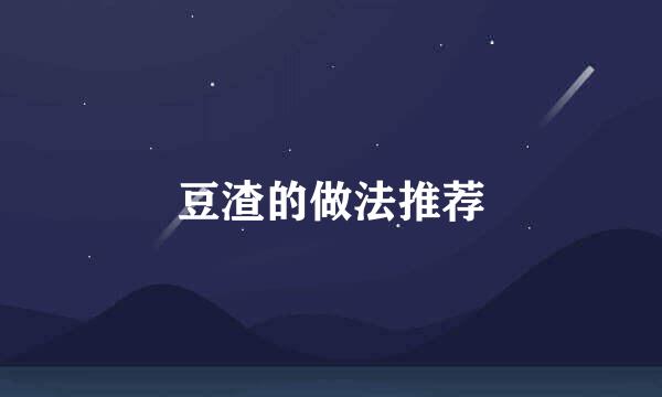 豆渣的做法推荐