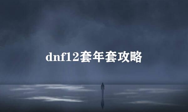 dnf12套年套攻略