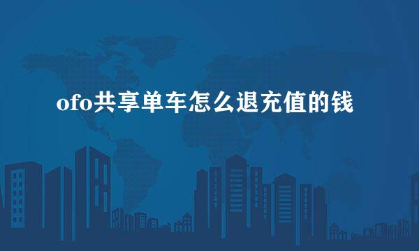 ofo共享单车怎么退充值的钱