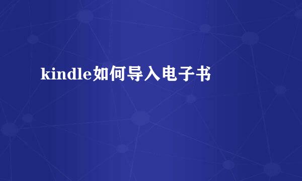 kindle如何导入电子书