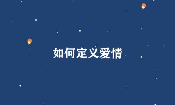 如何定义爱情