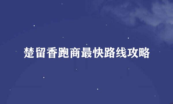 楚留香跑商最快路线攻略
