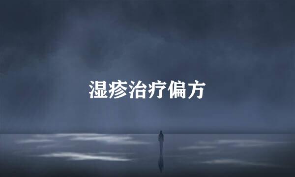 湿疹治疗偏方