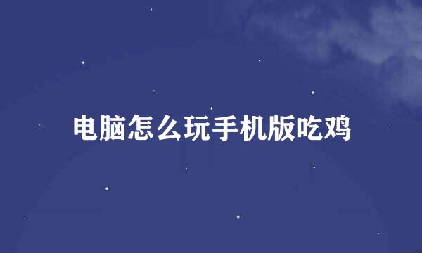 电脑怎么玩手机版吃鸡