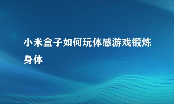 小米盒子如何玩体感游戏锻炼身体
