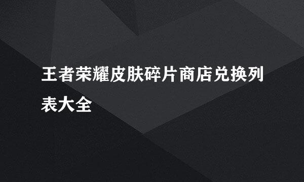 王者荣耀皮肤碎片商店兑换列表大全