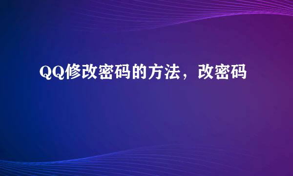 QQ修改密码的方法，改密码