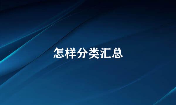 怎样分类汇总