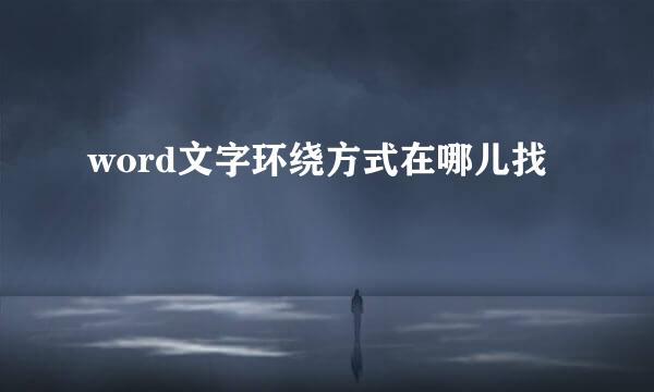 word文字环绕方式在哪儿找