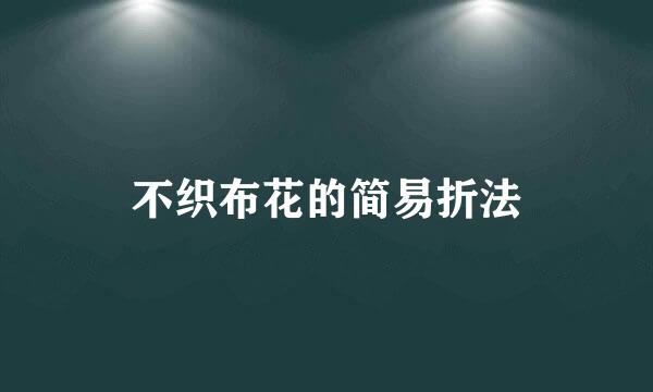不织布花的简易折法