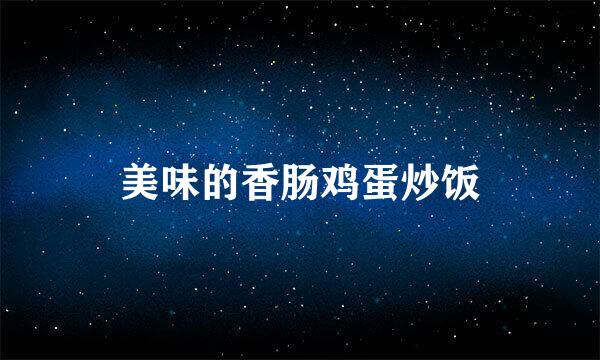 美味的香肠鸡蛋炒饭
