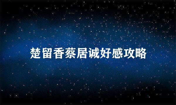 楚留香蔡居诚好感攻略