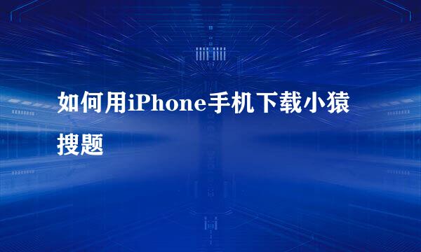 如何用iPhone手机下载小猿搜题