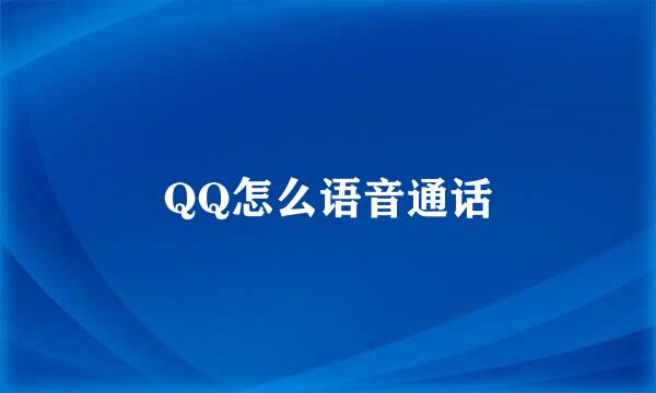 QQ怎么语音通话