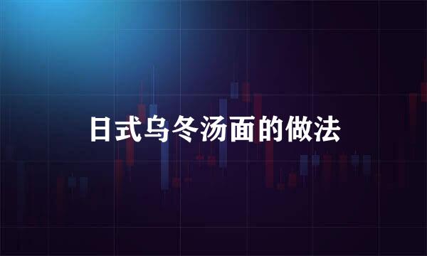 日式乌冬汤面的做法