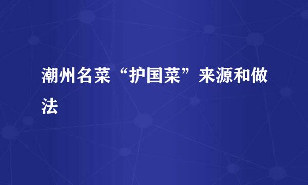潮州名菜“护国菜”来源和做法