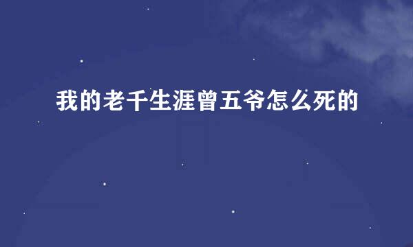 我的老千生涯曾五爷怎么死的