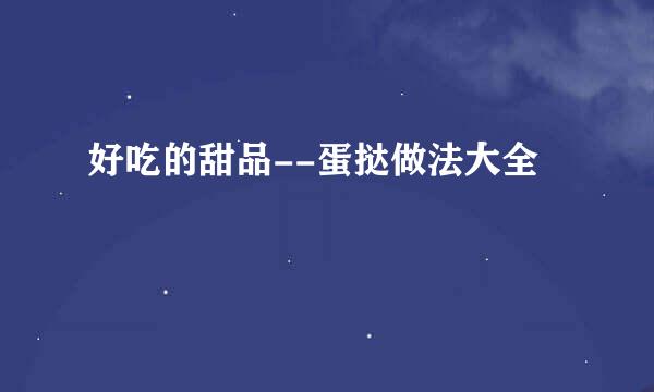好吃的甜品--蛋挞做法大全