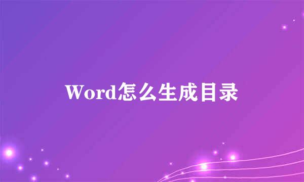 Word怎么生成目录