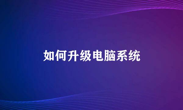 如何升级电脑系统