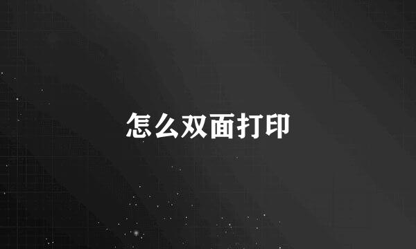 怎么双面打印