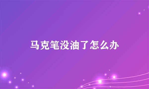 马克笔没油了怎么办