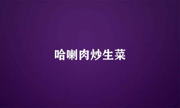 哈喇肉炒生菜