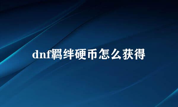dnf羁绊硬币怎么获得