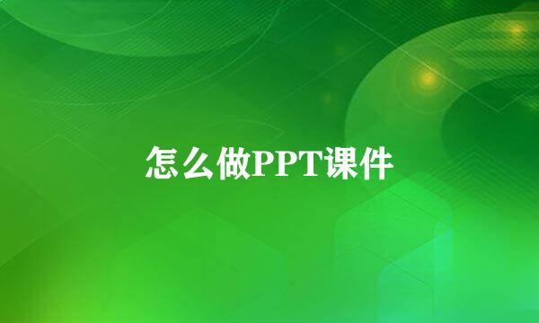 怎么做PPT课件
