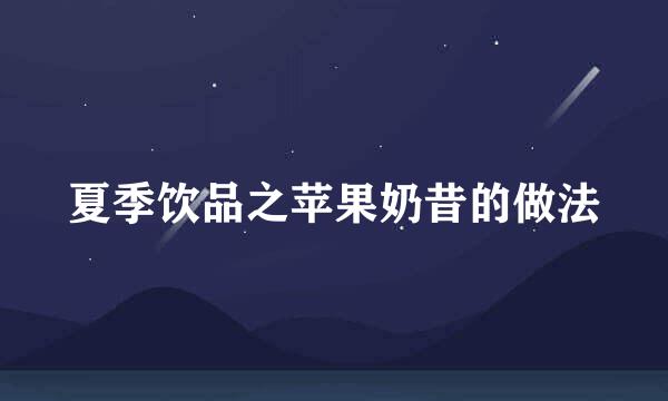 夏季饮品之苹果奶昔的做法