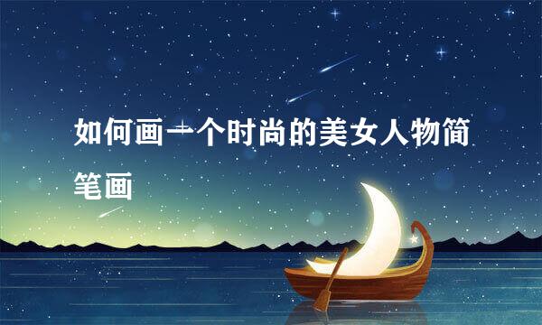 如何画一个时尚的美女人物简笔画