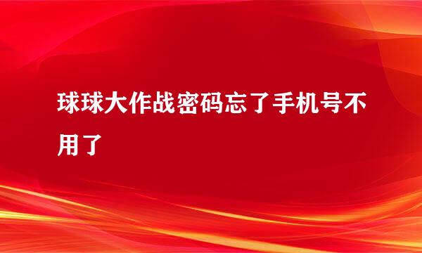 球球大作战密码忘了手机号不用了