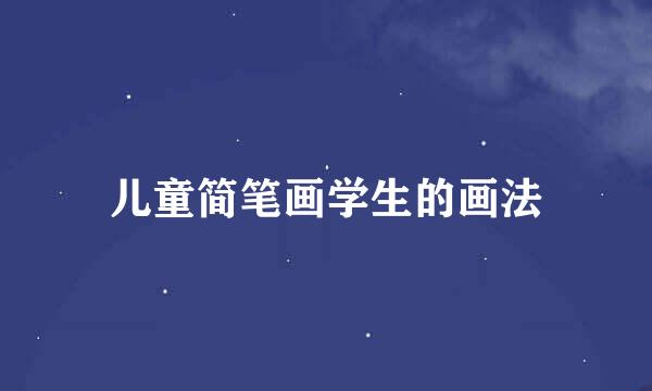 儿童简笔画学生的画法