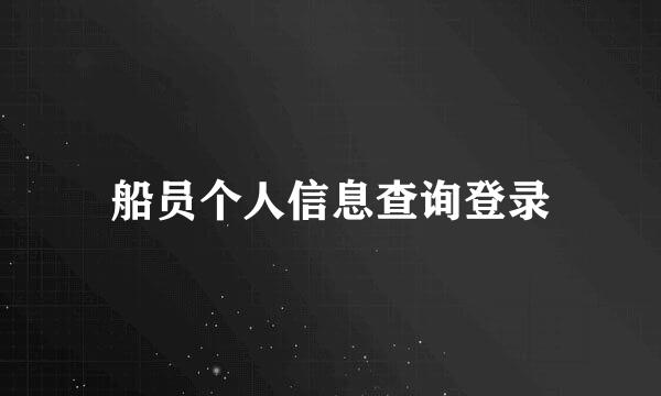 船员个人信息查询登录