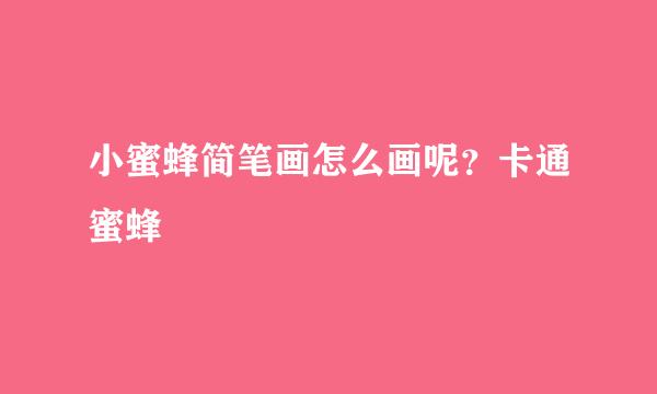 小蜜蜂简笔画怎么画呢？卡通蜜蜂