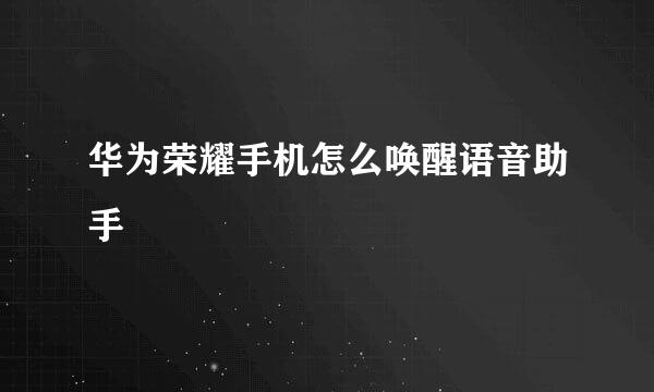 华为荣耀手机怎么唤醒语音助手
